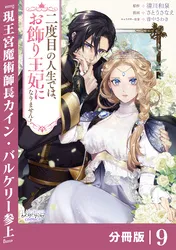 二度目の人生では、お飾り王妃になりません！【分冊版】 | comico (コミコ)